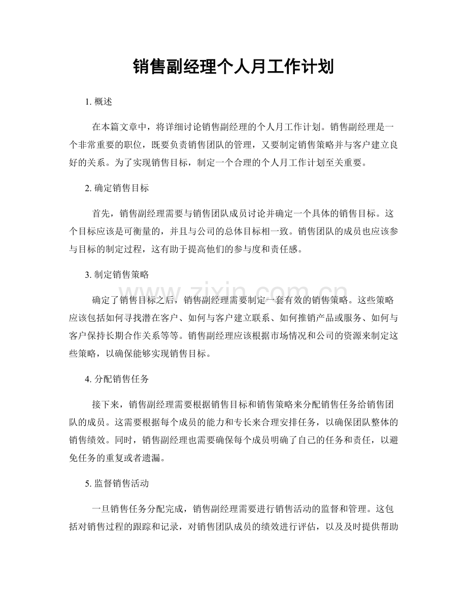 销售副经理个人月工作计划.docx_第1页