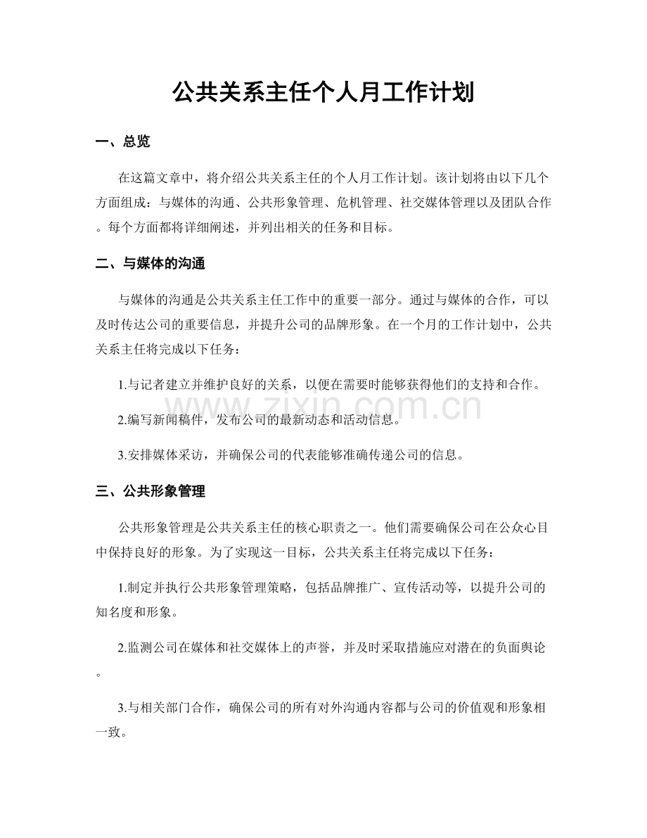 公共关系主任个人月工作计划.docx_第1页