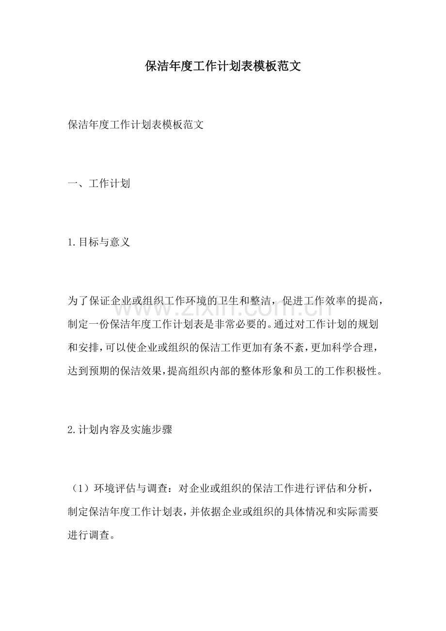 保洁年度工作计划表模板范文.docx_第1页