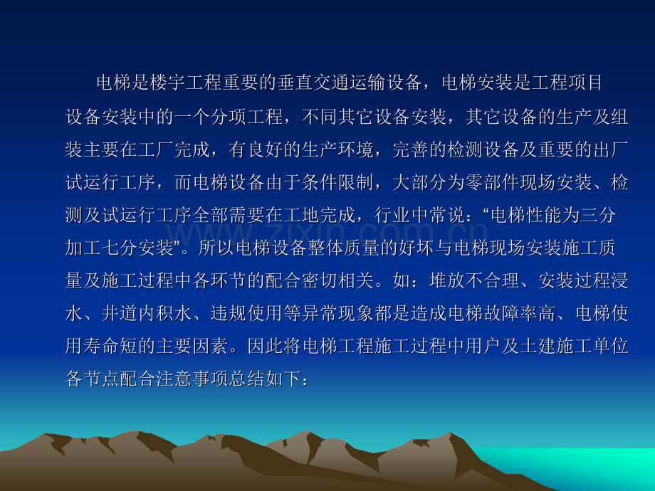 电梯工程施工配合注意事项某产品管理中心采购合约部.pptx_第1页