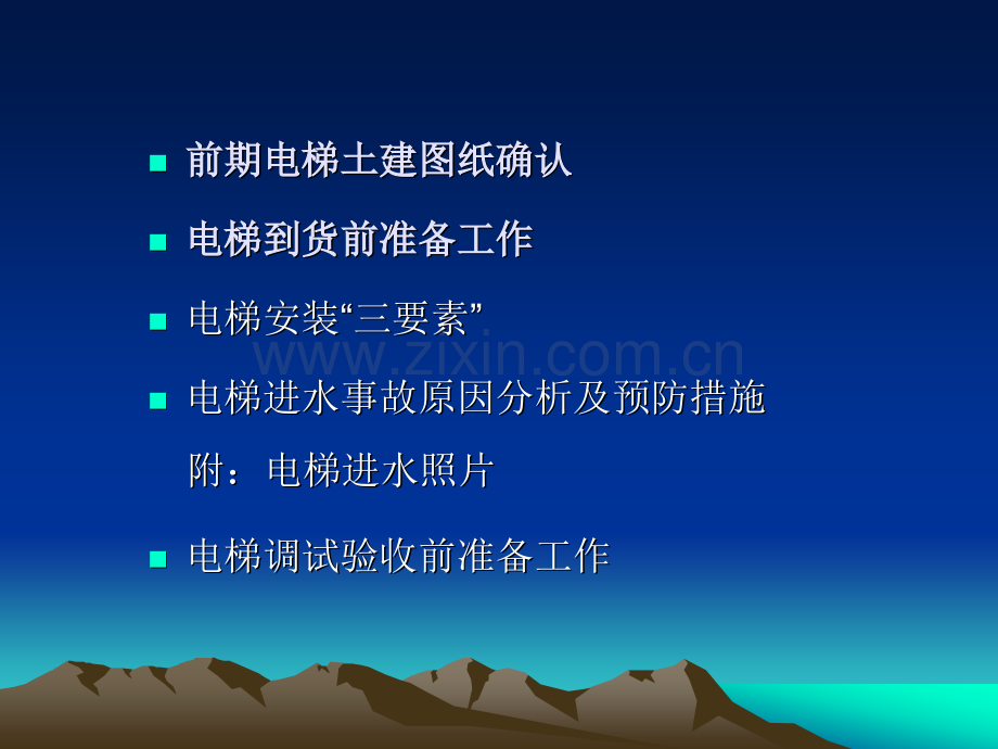 电梯工程施工配合注意事项某产品管理中心采购合约部.pptx_第2页