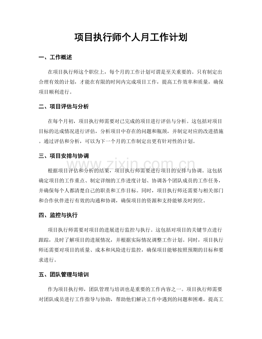 项目执行师个人月工作计划.docx_第1页