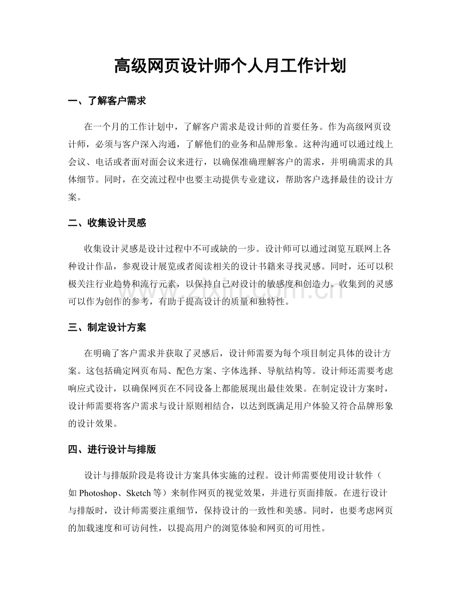 高级网页设计师个人月工作计划.docx_第1页