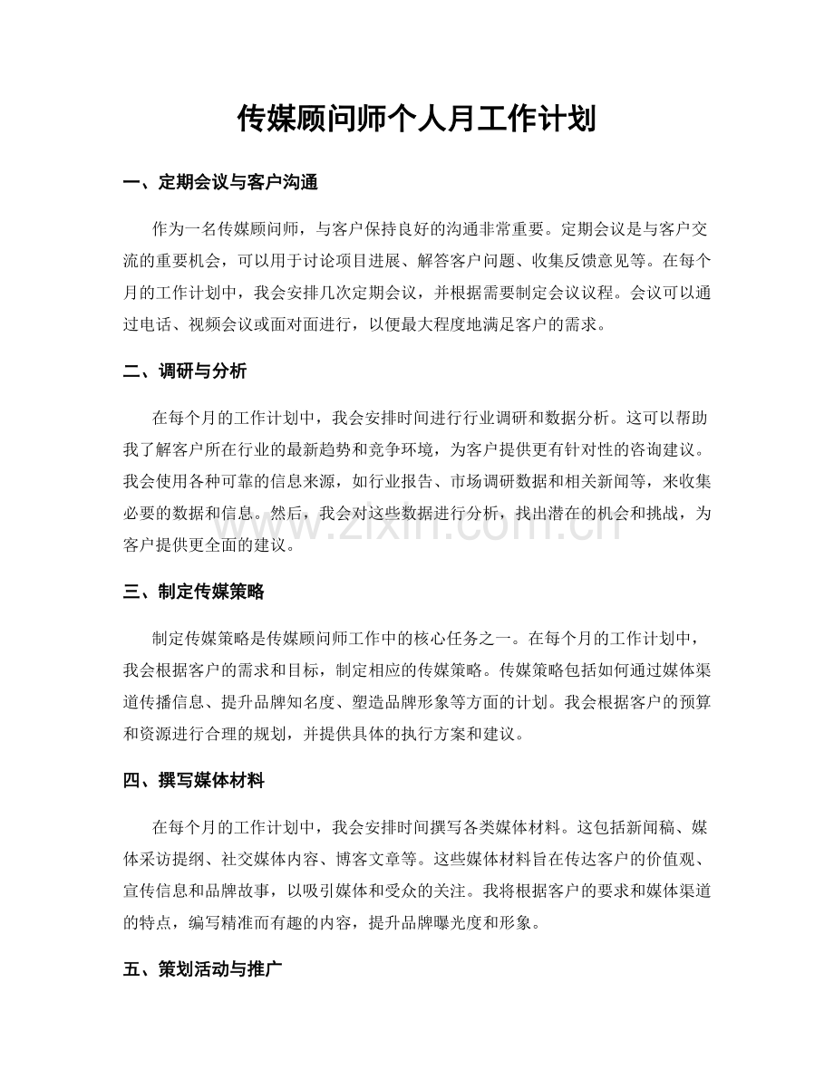 传媒顾问师个人月工作计划.docx_第1页