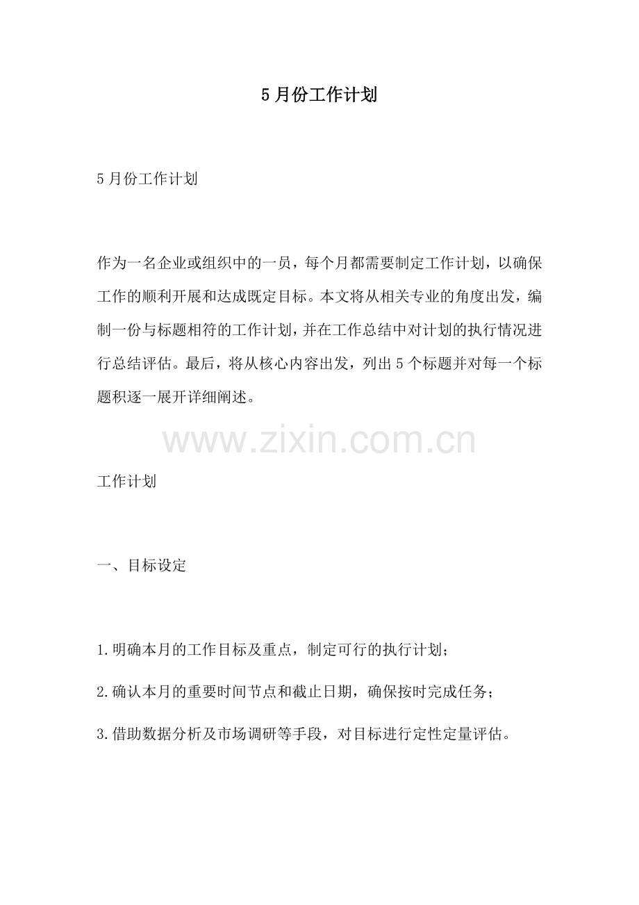 5月份工作计划.docx_第1页