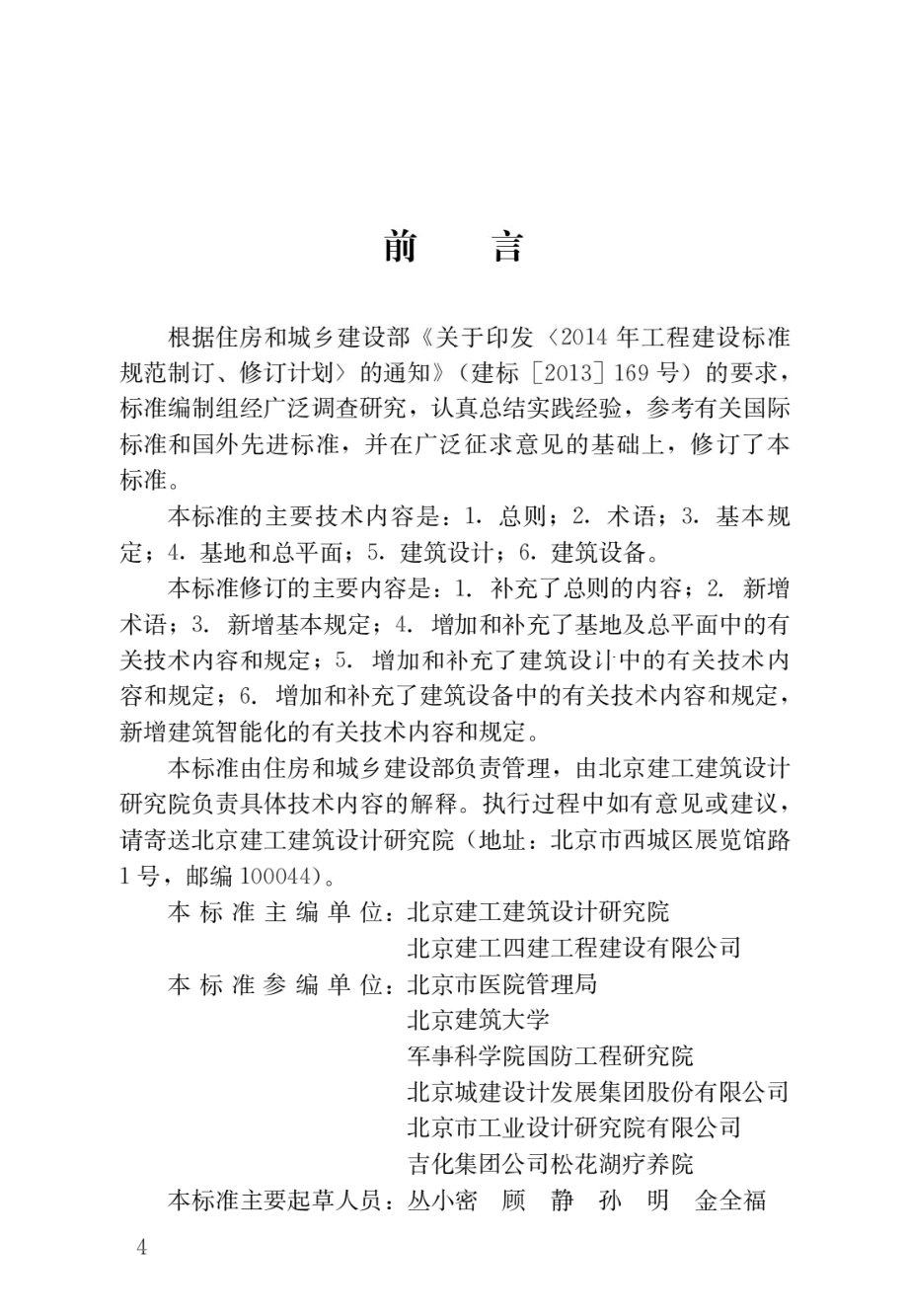 疗养院建筑设计标准.pdf_第1页