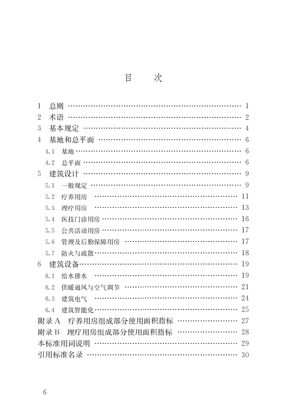 疗养院建筑设计标准.pdf_第3页