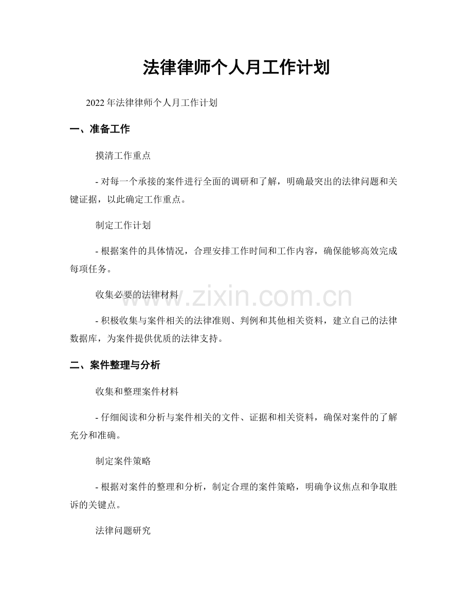 法律律师个人月工作计划.docx_第1页