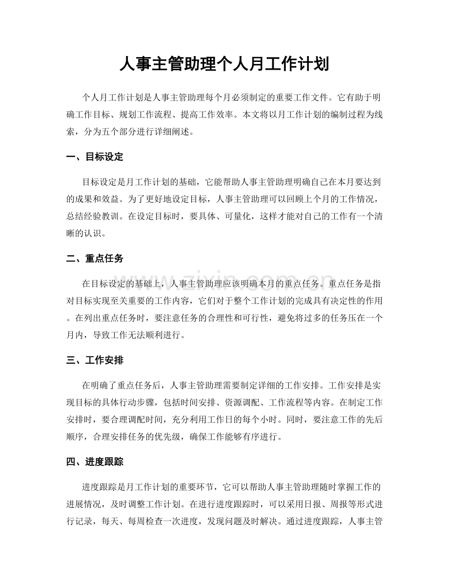 人事主管助理个人月工作计划.docx_第1页