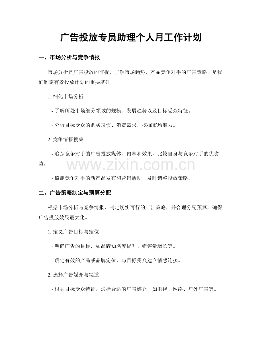 广告投放专员助理个人月工作计划.docx_第1页