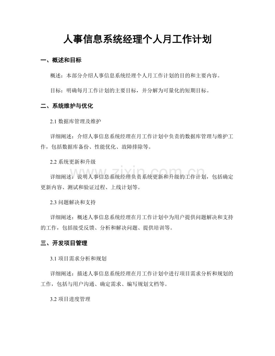 人事信息系统经理个人月工作计划.docx_第1页