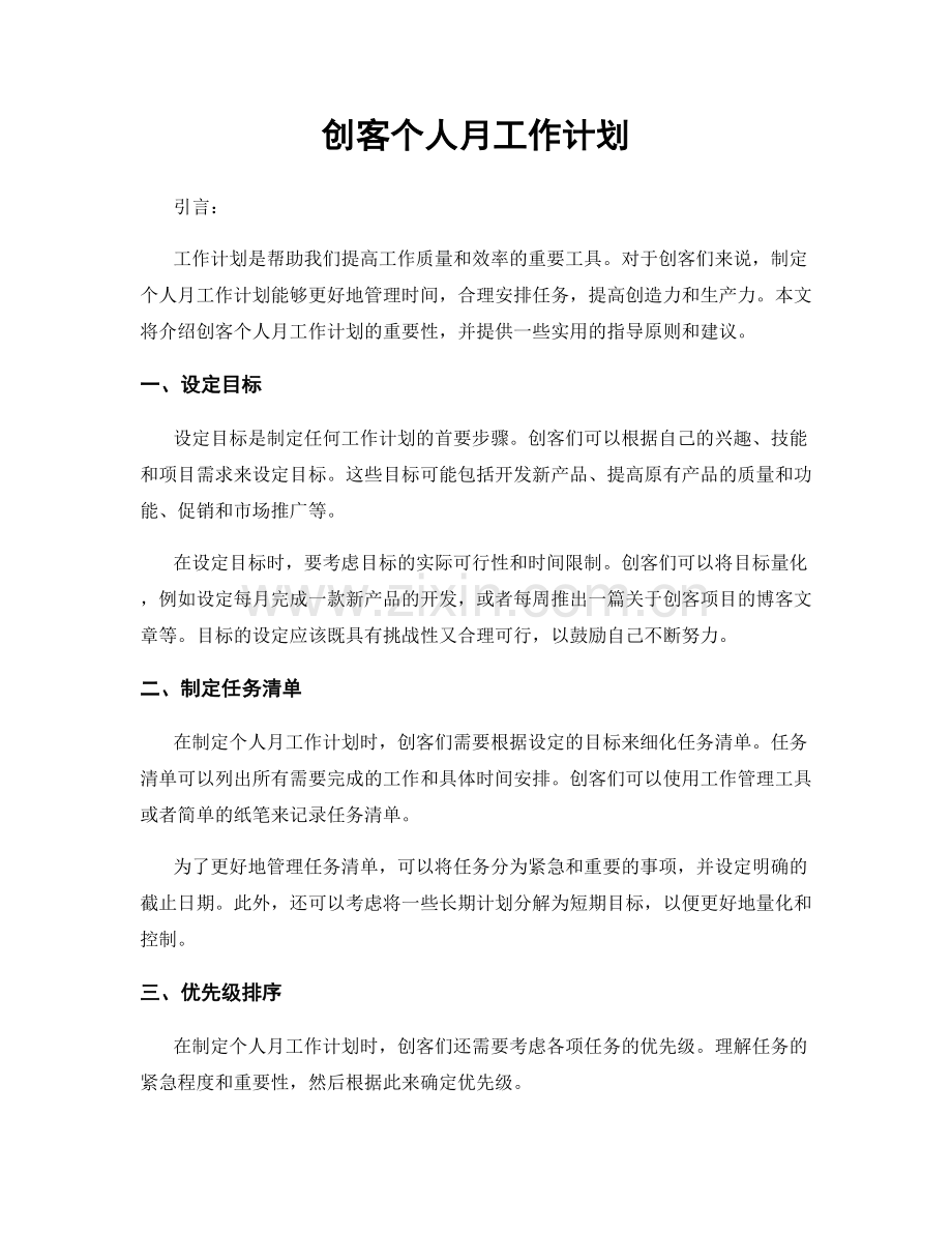 创客个人月工作计划.docx_第1页