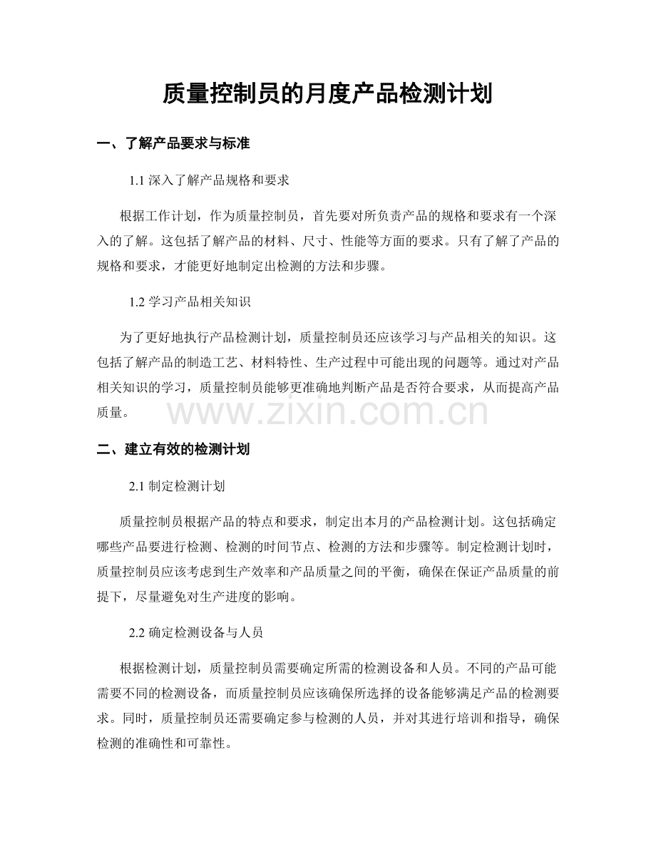 月度工作计划：质量控制员的月度产品检测计划.docx_第1页