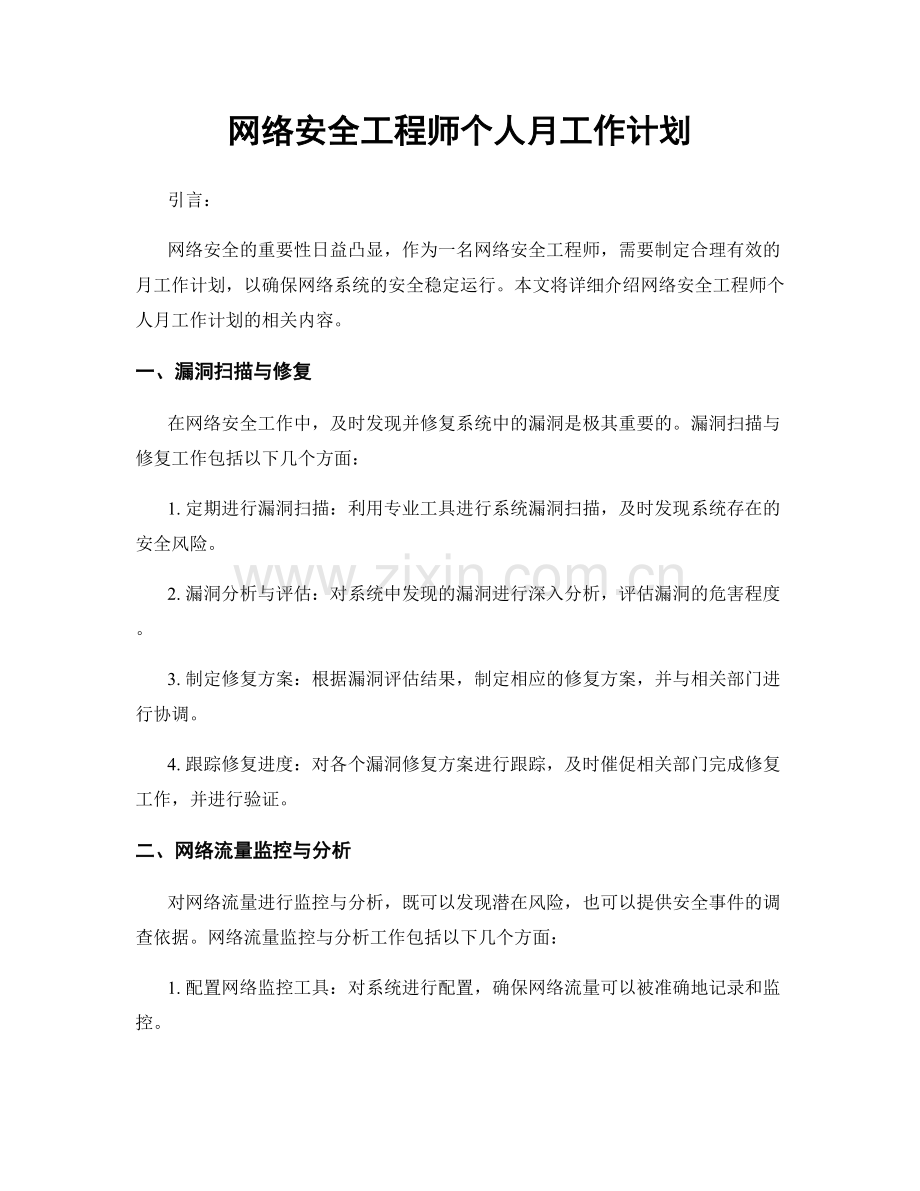 网络安全工程师个人月工作计划.docx_第1页