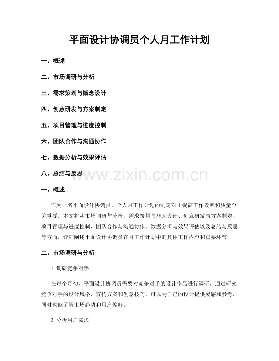 平面设计协调员个人月工作计划.docx_第1页