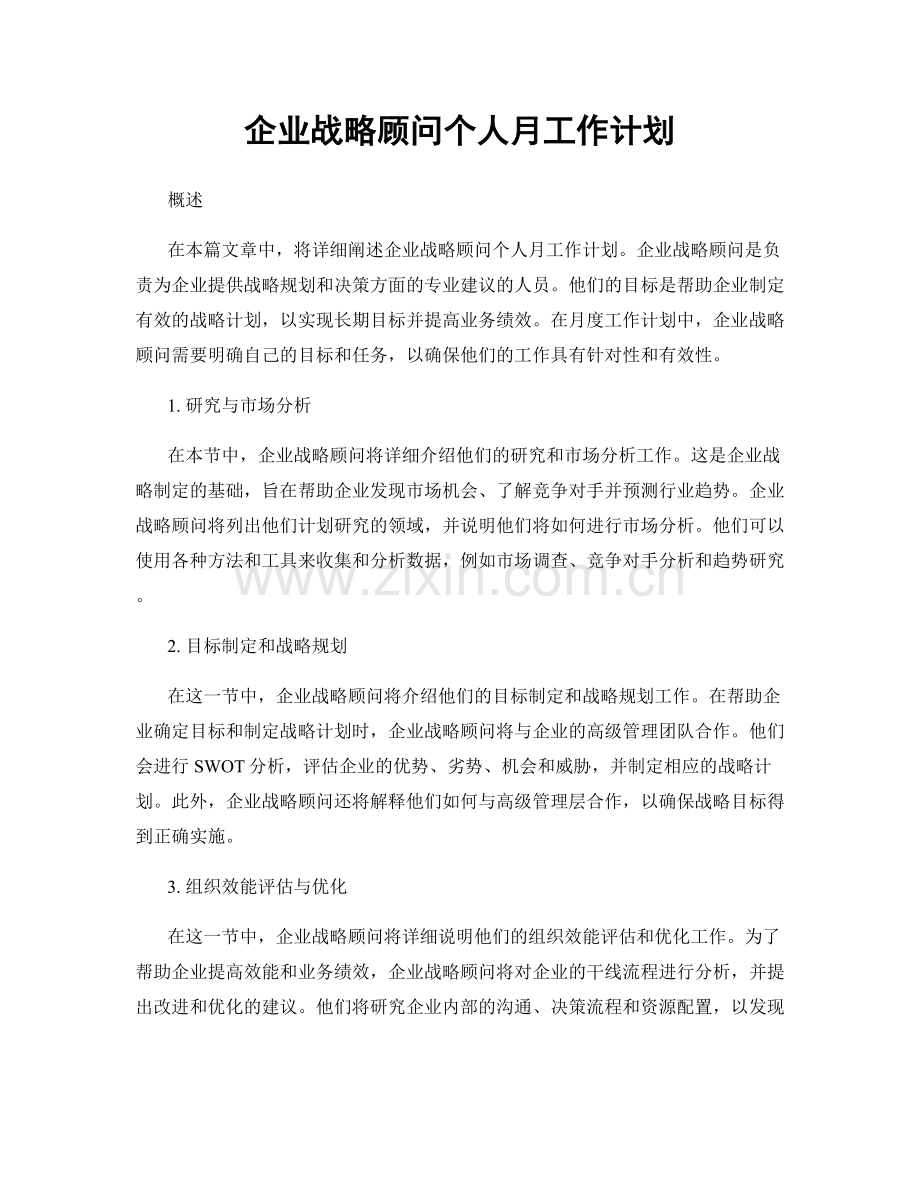 企业战略顾问个人月工作计划.docx_第1页