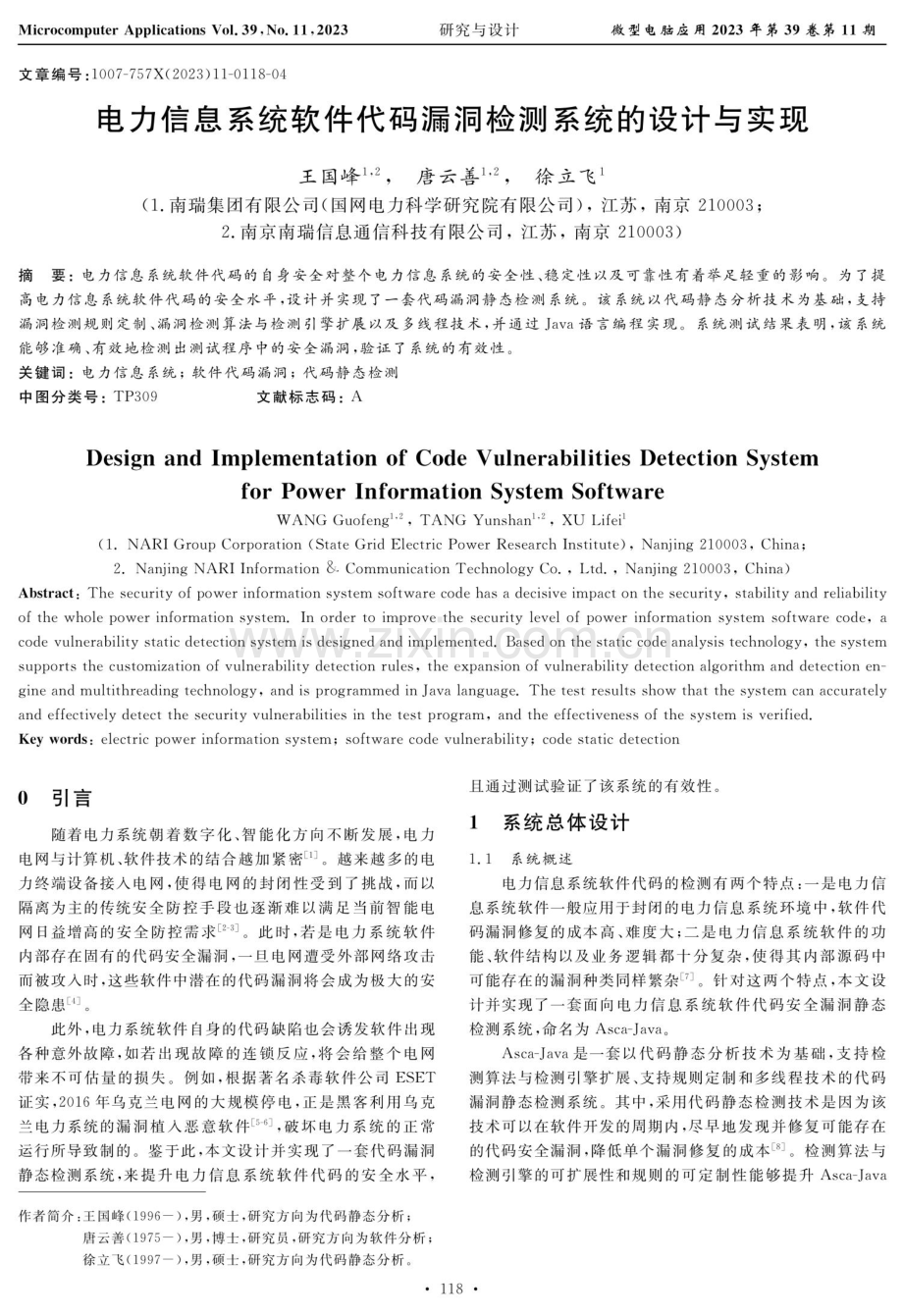 电力信息系统软件代码漏洞检测系统的设计与实现.pdf_第1页