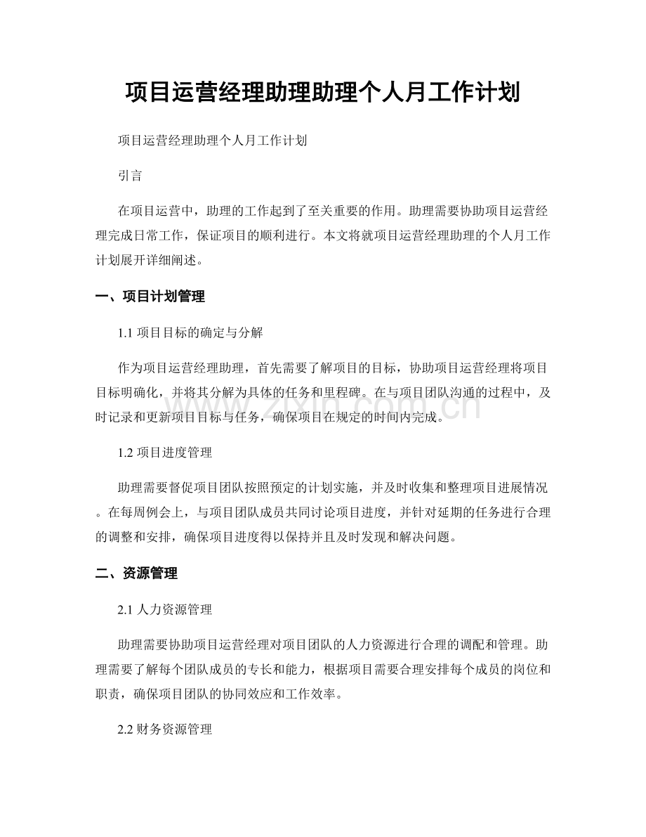 项目运营经理助理助理个人月工作计划.docx_第1页