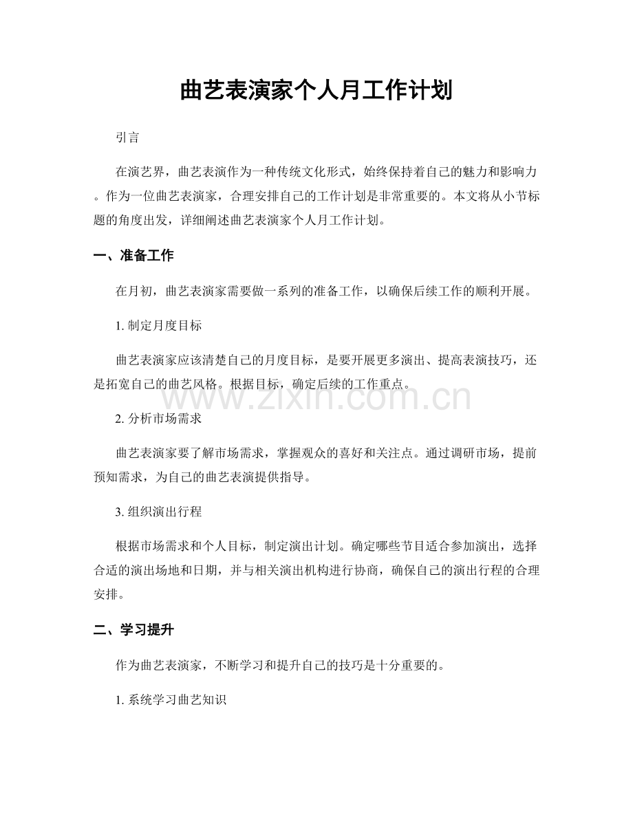 曲艺表演家个人月工作计划.docx_第1页