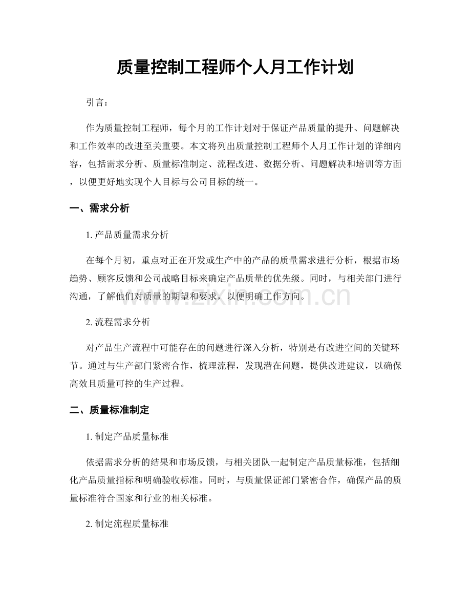 质量控制工程师个人月工作计划.docx_第1页