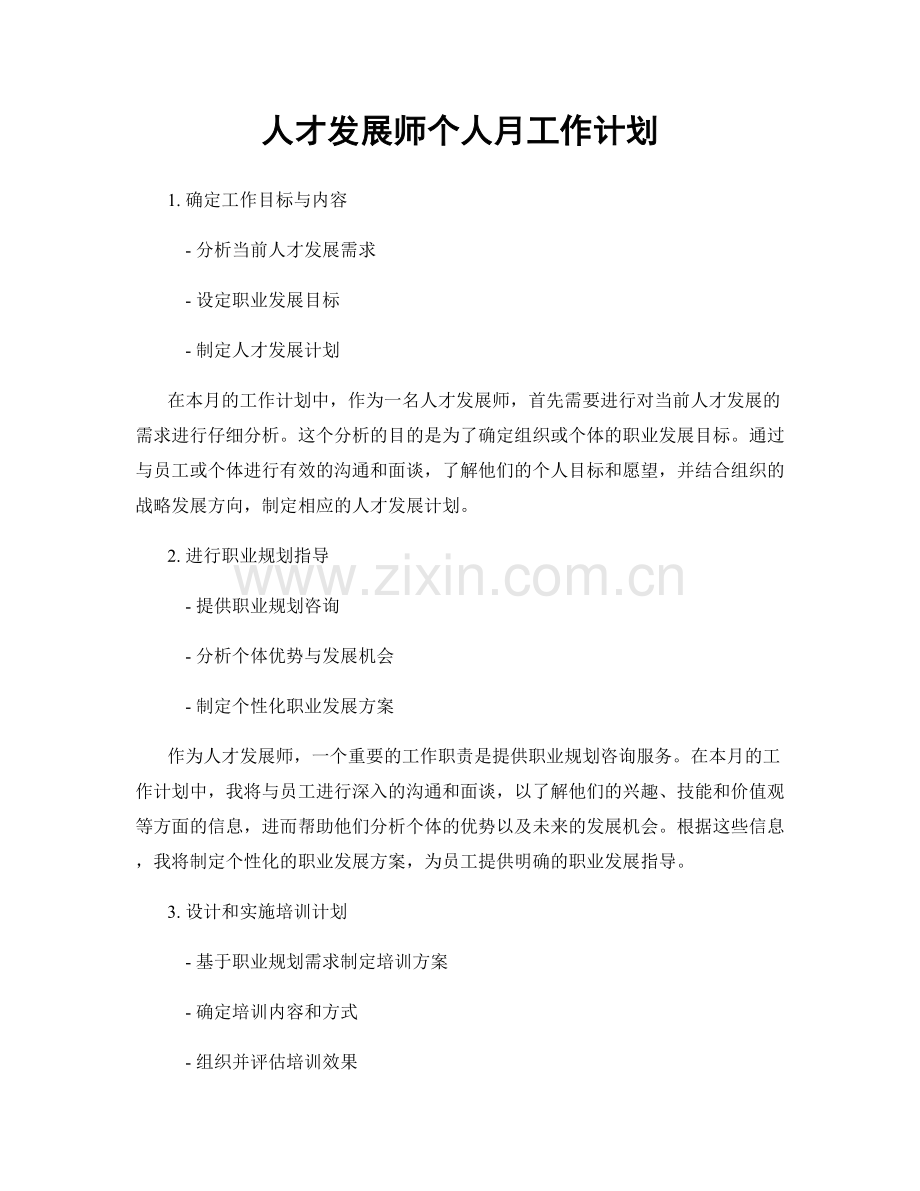 人才发展师个人月工作计划.docx_第1页