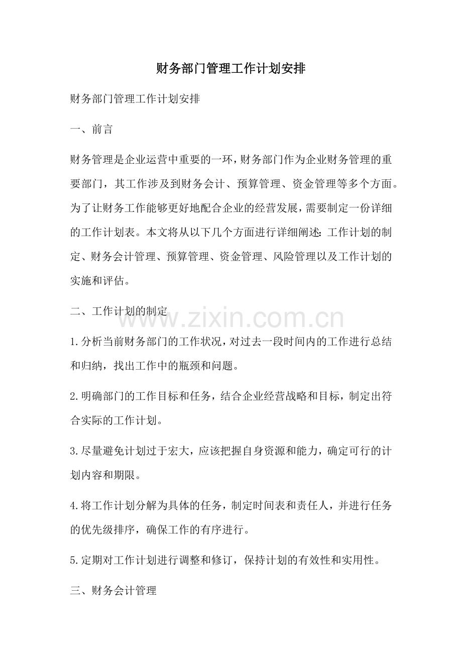 财务部门管理工作计划安排 (2).docx_第1页