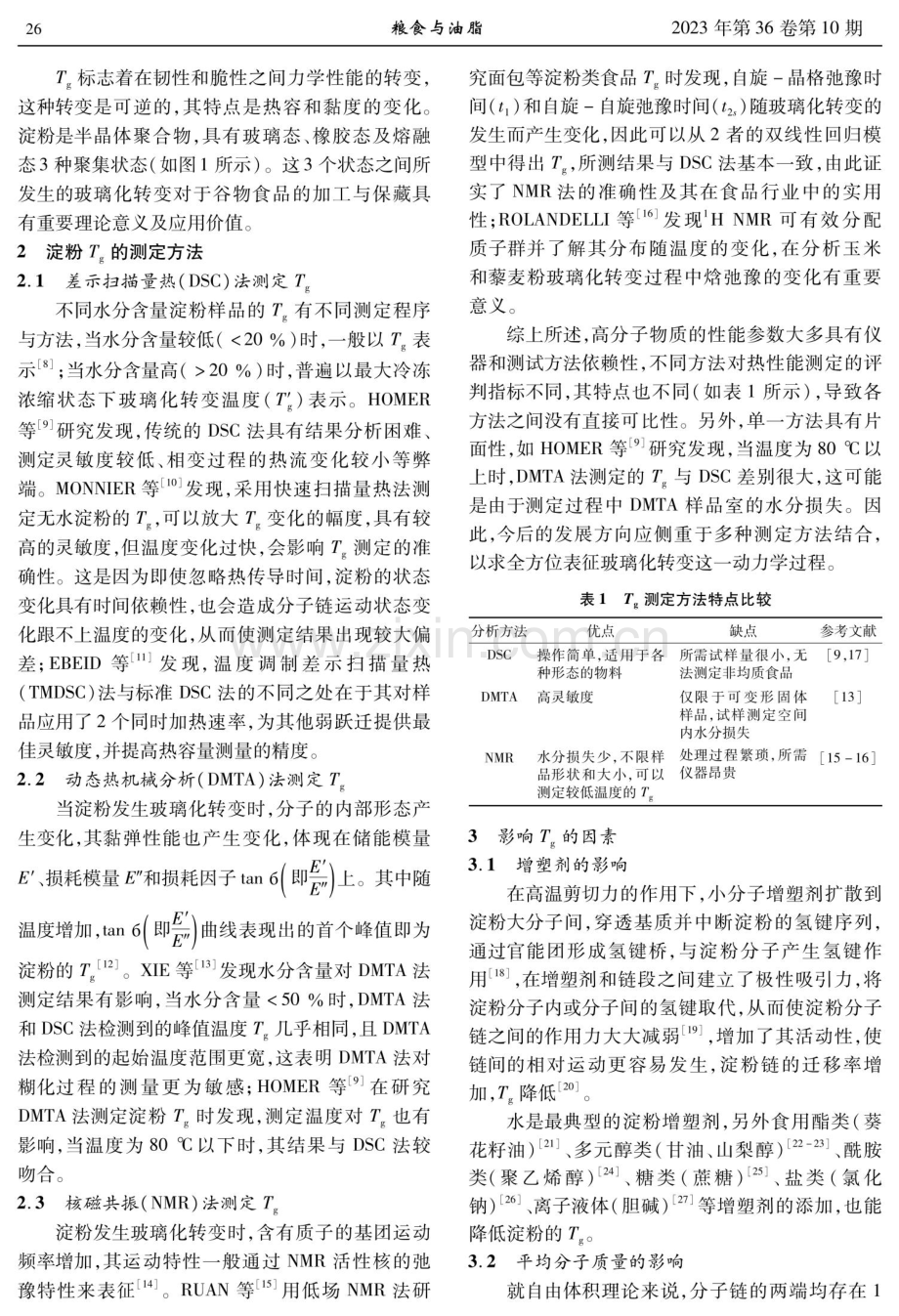 淀粉的玻璃化转变.pdf_第2页