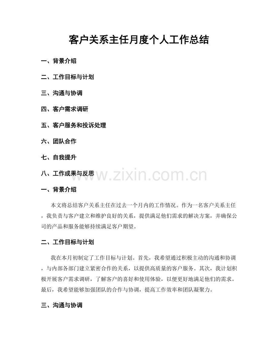 客户关系主任月度个人工作总结.docx_第1页