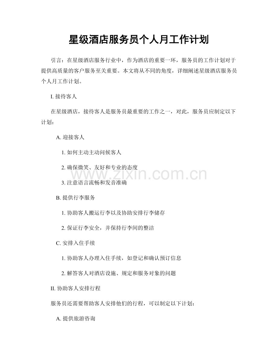 星级酒店服务员个人月工作计划.docx_第1页