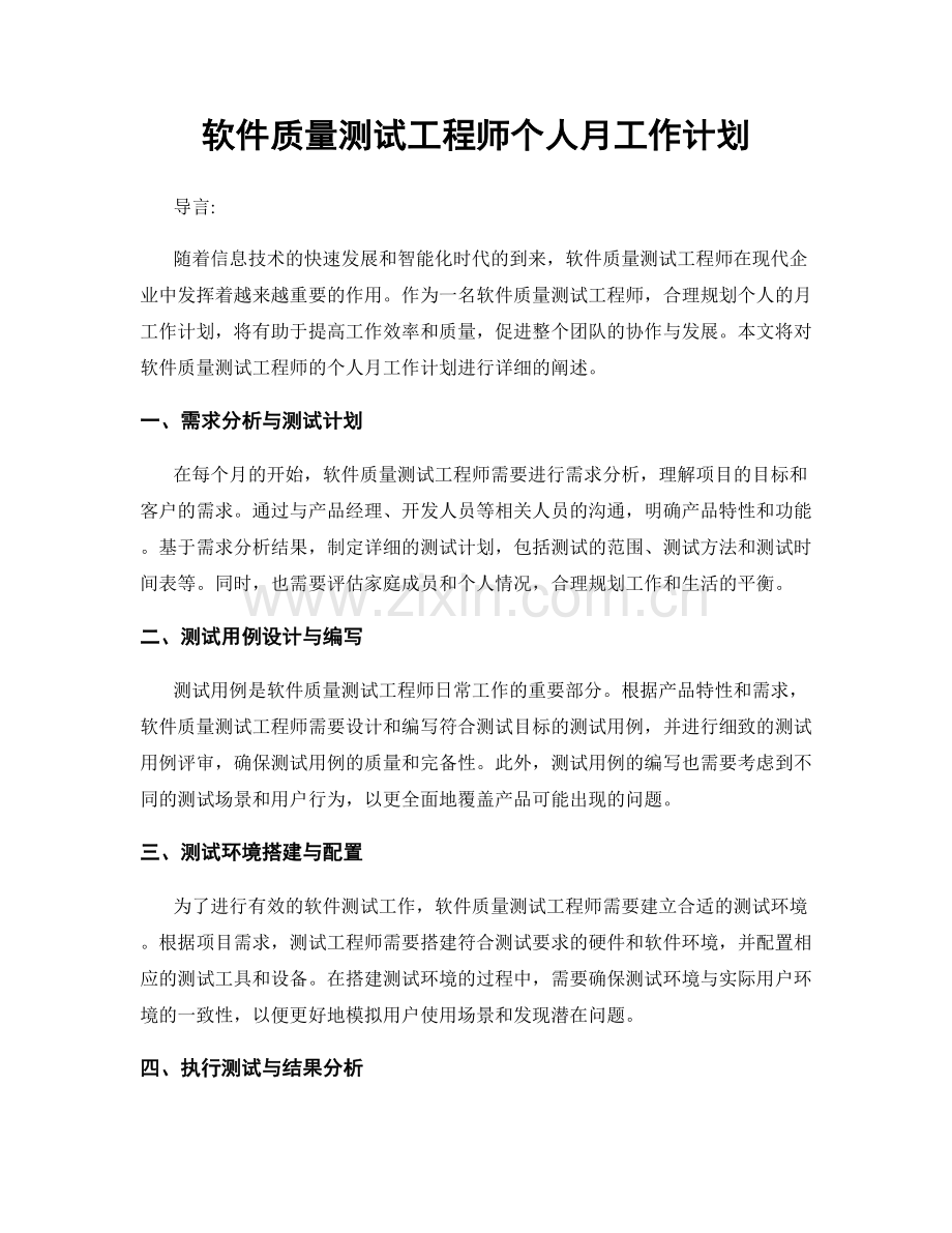 软件质量测试工程师个人月工作计划.docx_第1页