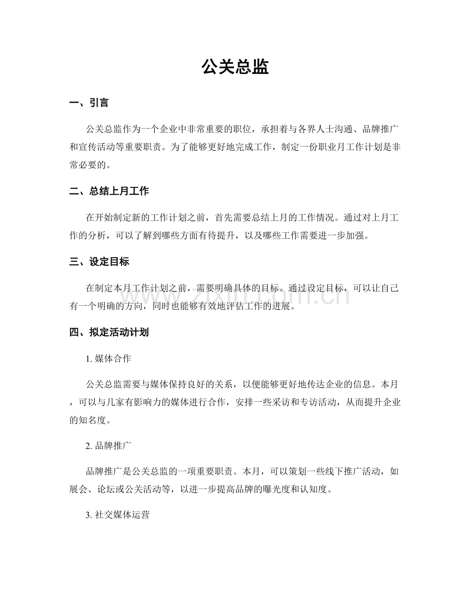 月工作计划：公关总监.docx_第1页