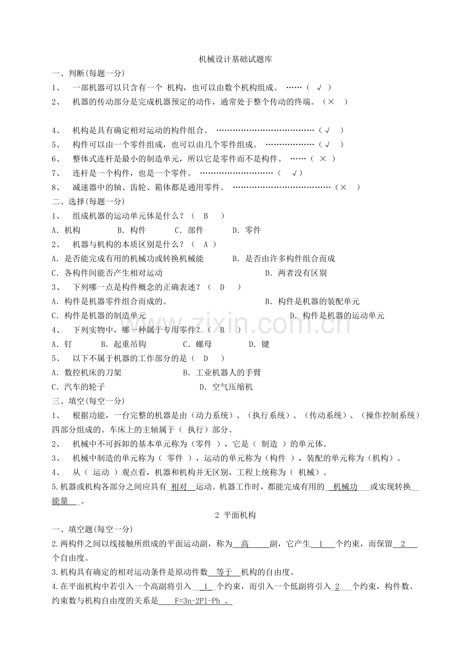 机械试题库及答案.doc_第1页