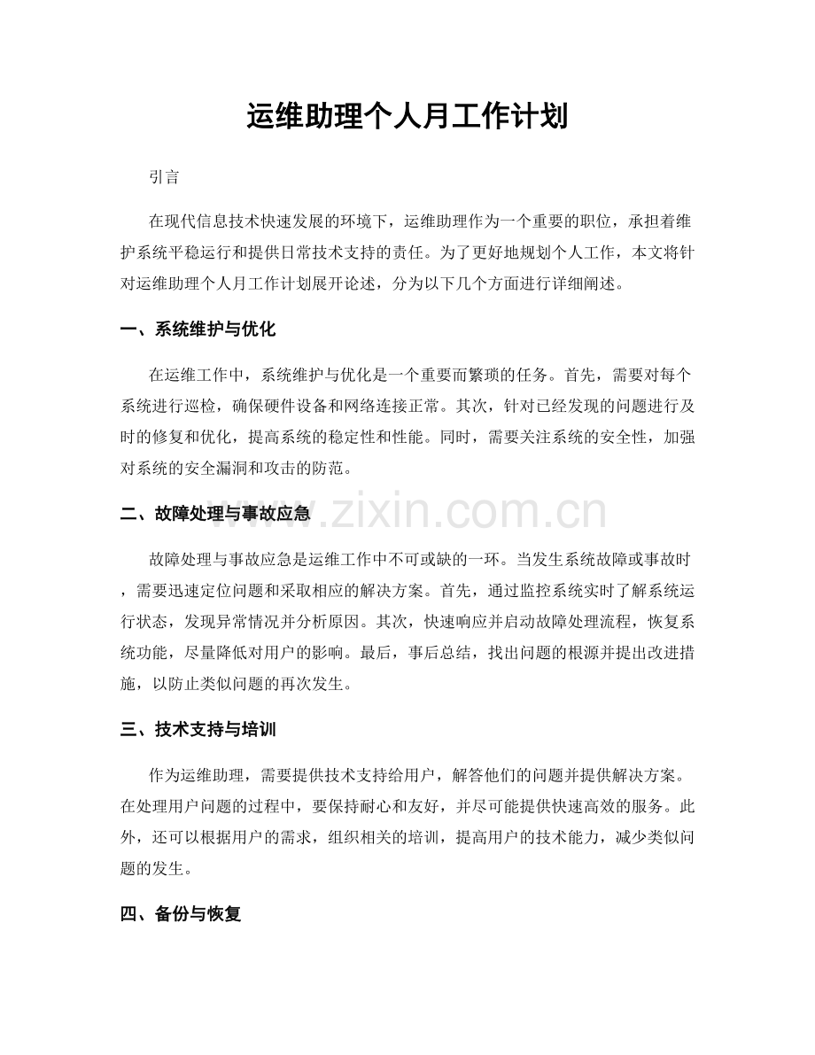 运维助理个人月工作计划.docx_第1页