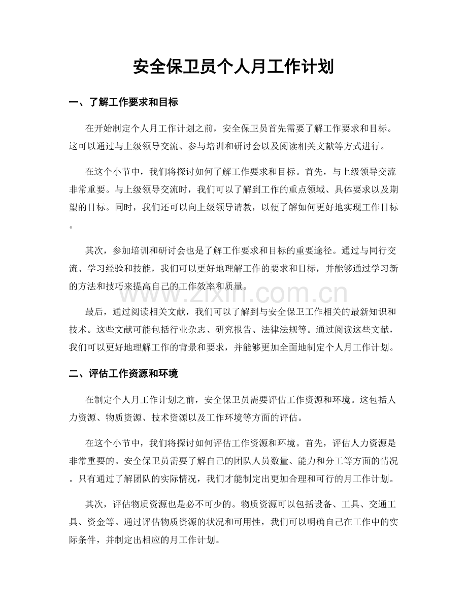 安全保卫员个人月工作计划.docx_第1页