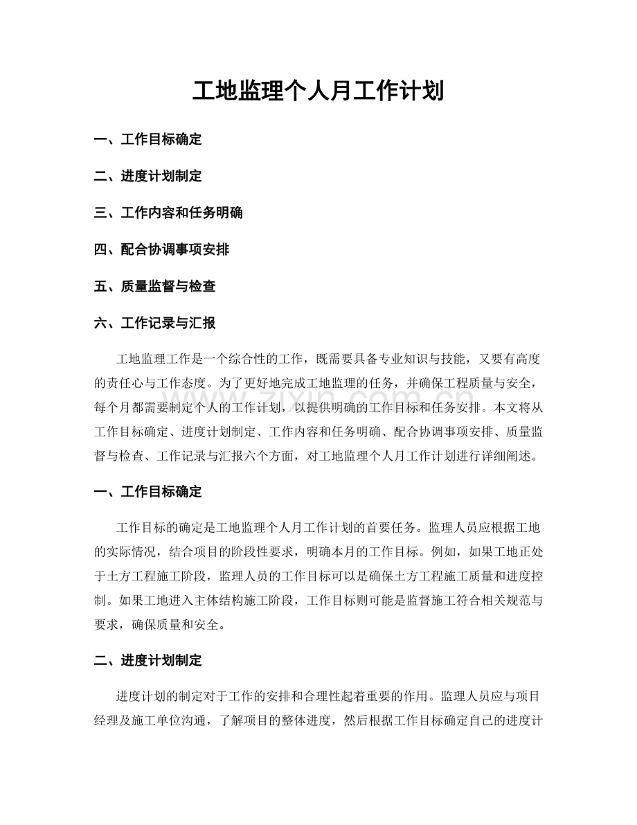 工地监理个人月工作计划.docx_第1页