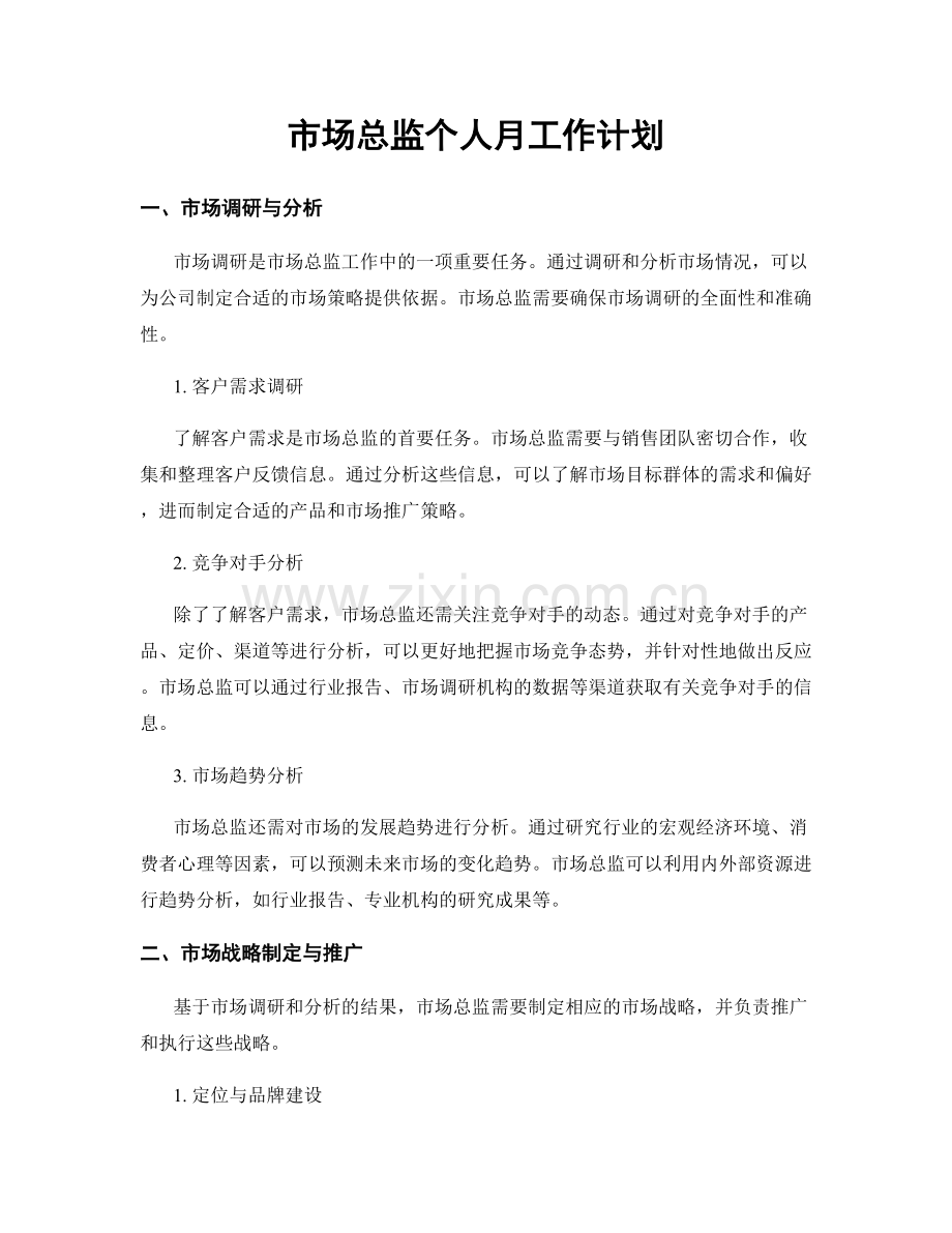 市场总监个人月工作计划.docx_第1页