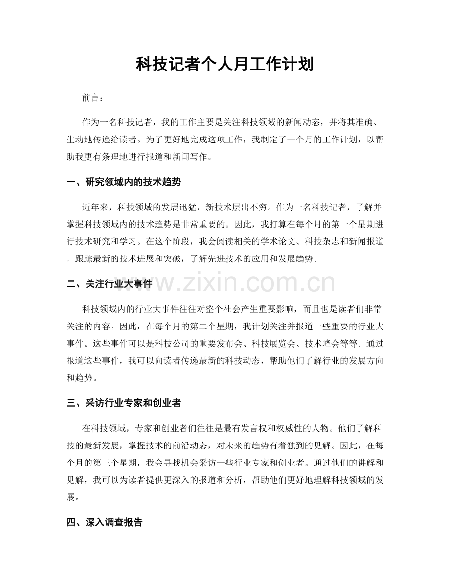 科技记者个人月工作计划.docx_第1页