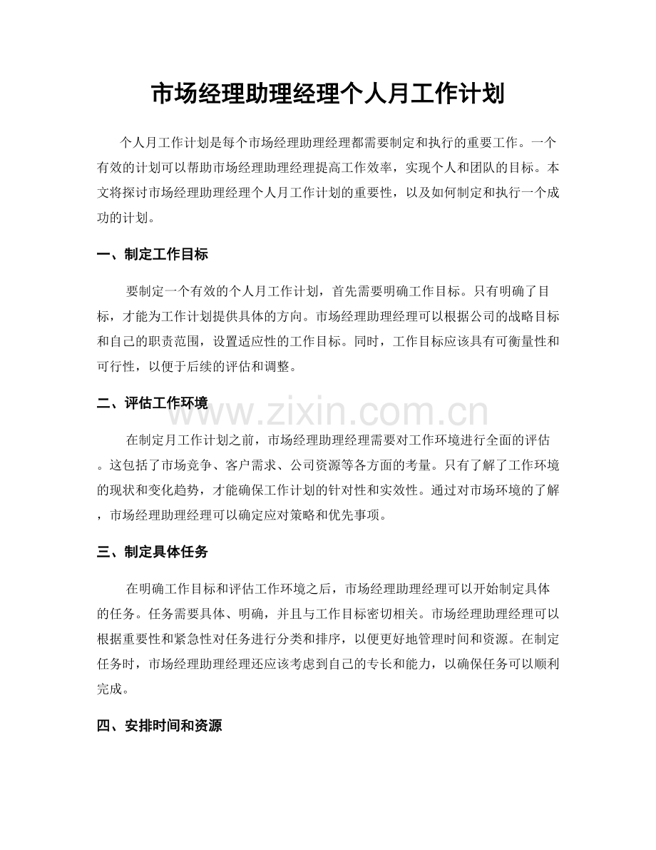 市场经理助理经理个人月工作计划.docx_第1页