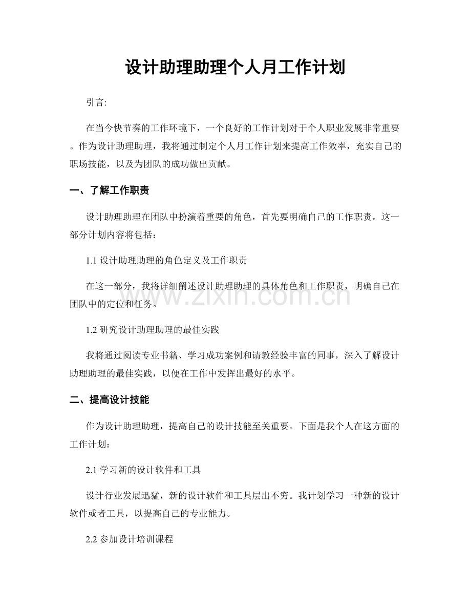 设计助理助理个人月工作计划.docx_第1页