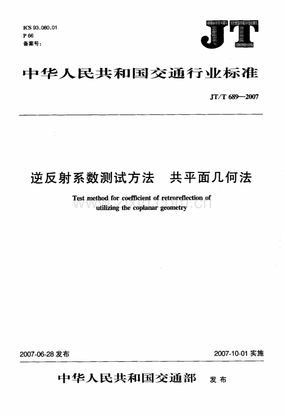 JTT689-2007逆反射系数测试方法共平面几何法.pdf_第1页