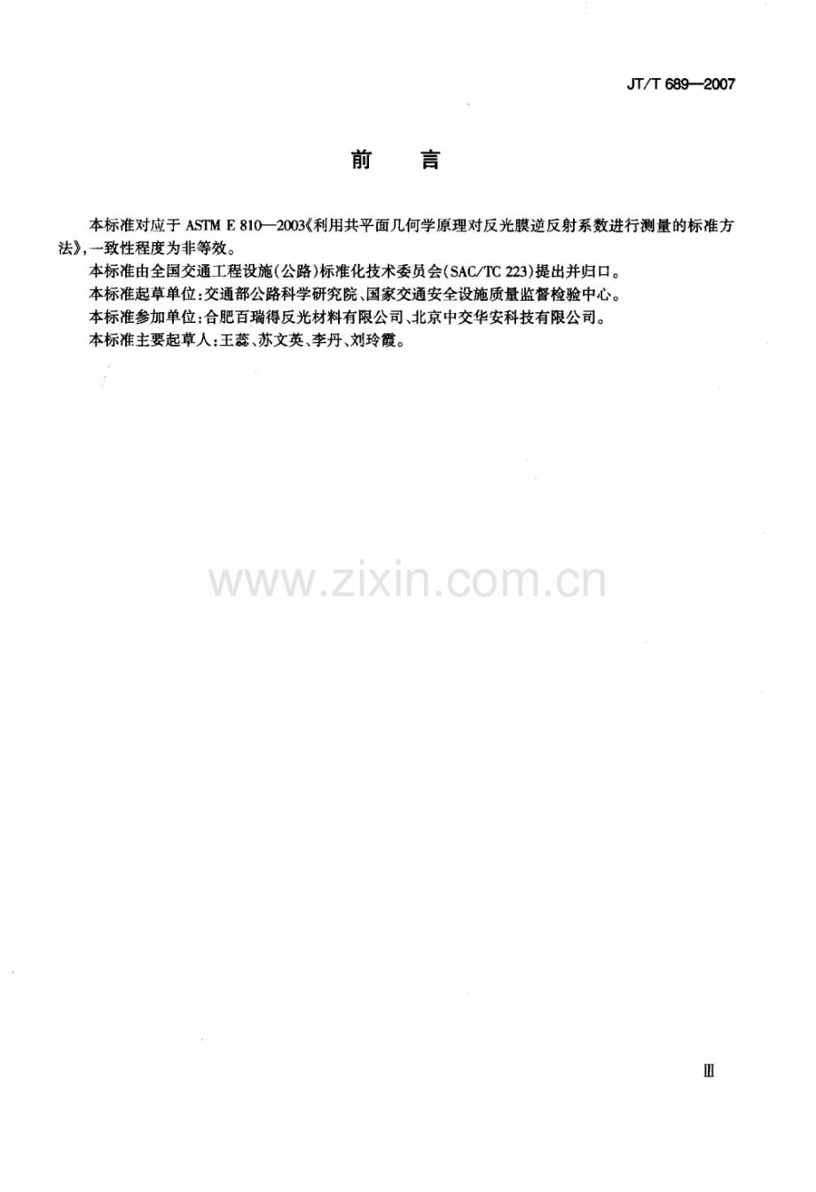 JTT689-2007逆反射系数测试方法共平面几何法.pdf_第3页