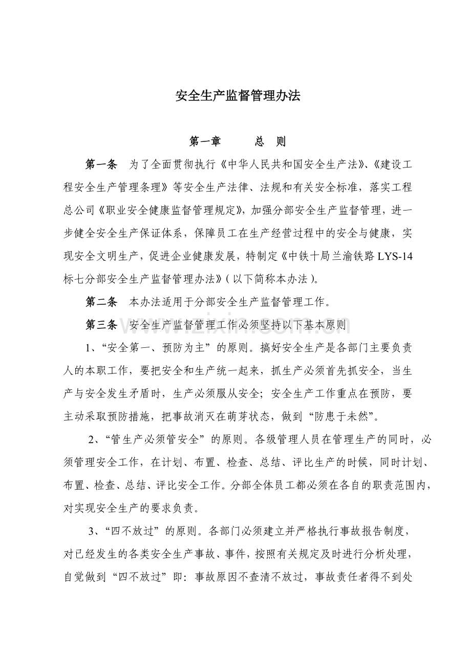 安全生产监督管理办法.docx_第1页