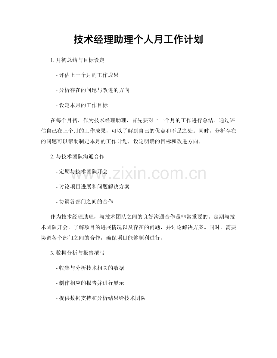 技术经理助理个人月工作计划.docx_第1页