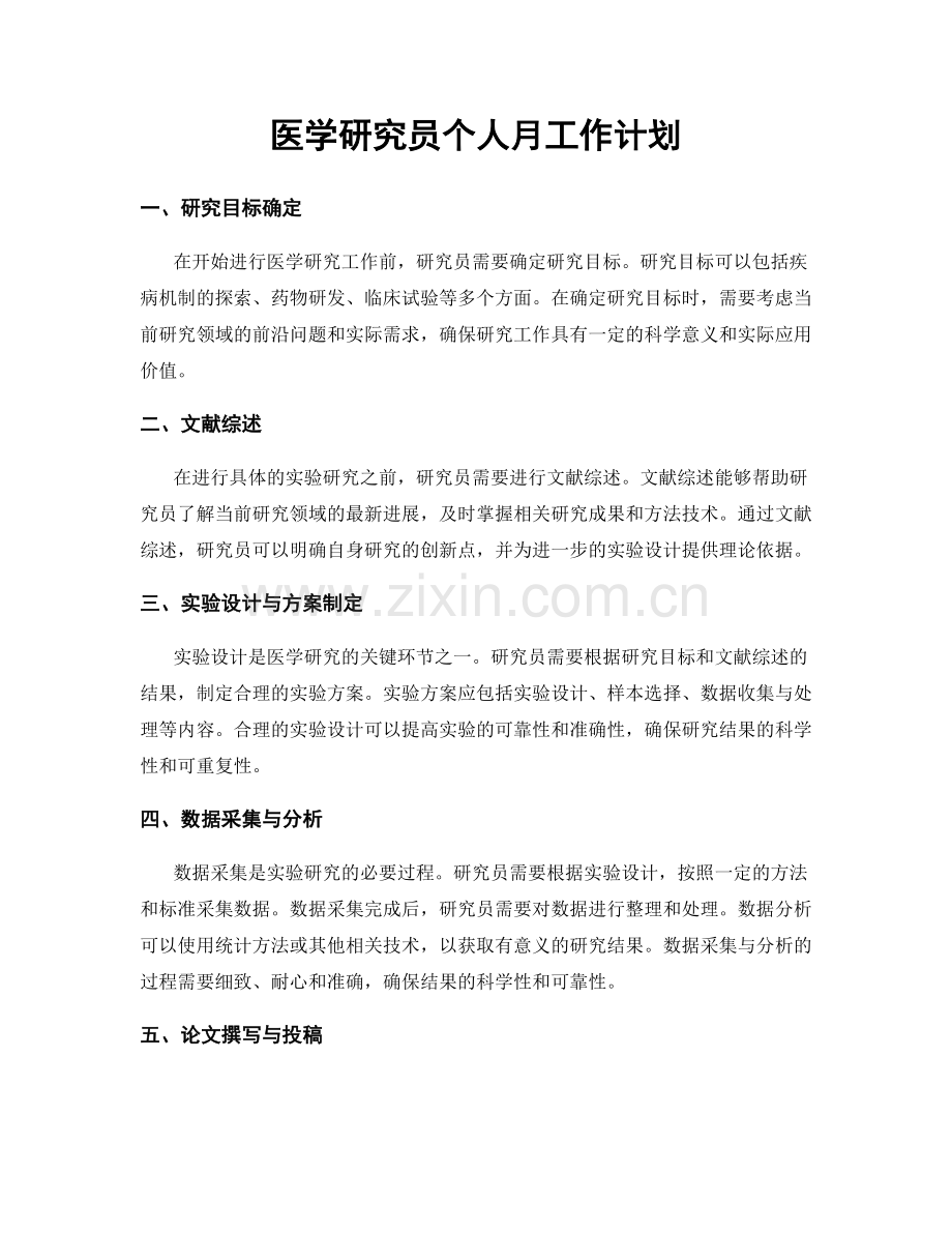 医学研究员个人月工作计划.docx_第1页