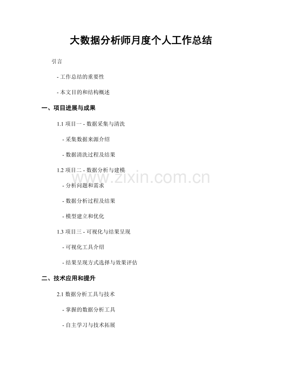 大数据分析师月度个人工作总结.docx_第1页