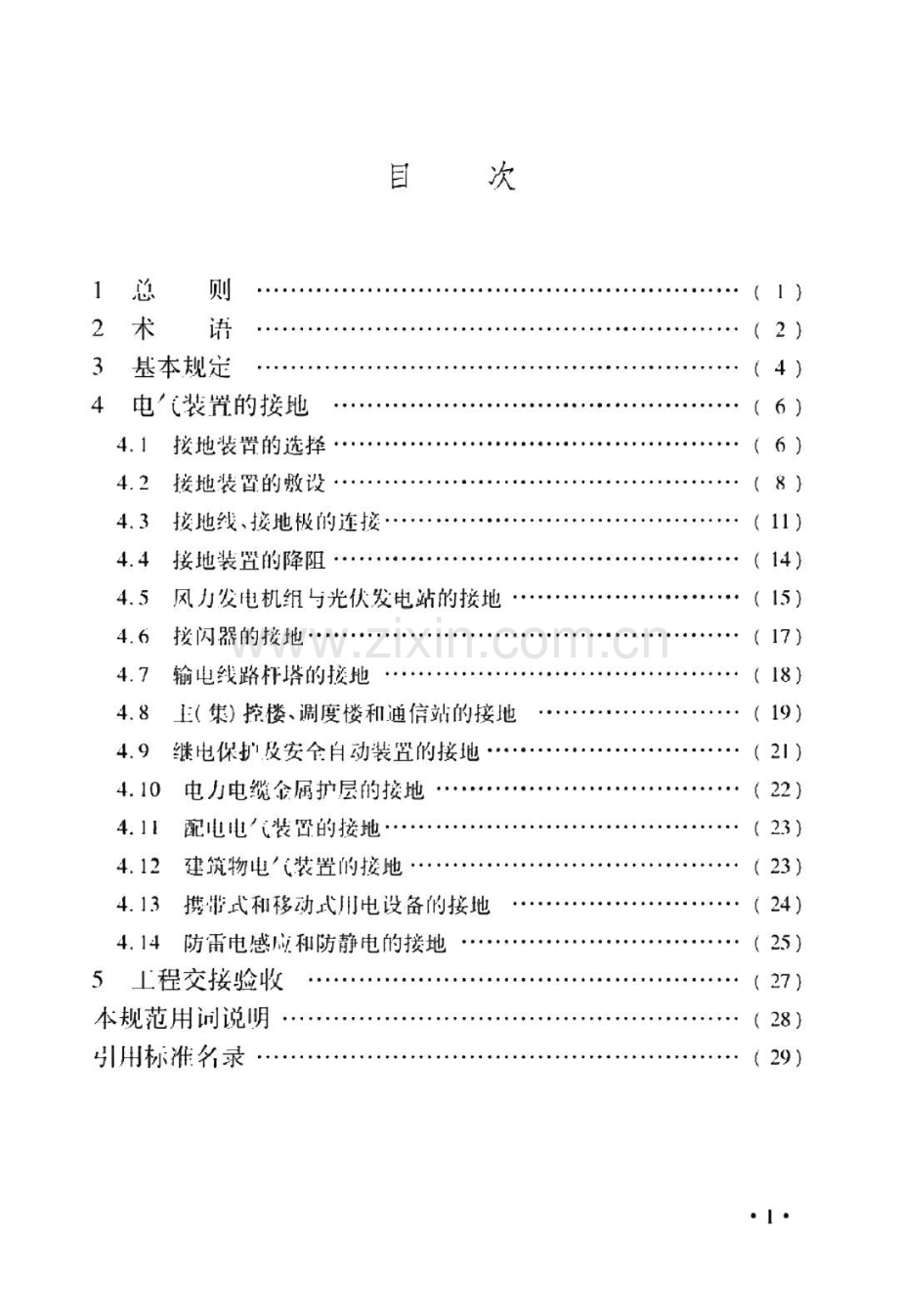 电气装置安装工程接地装置施工及验收规范.pdf_第3页