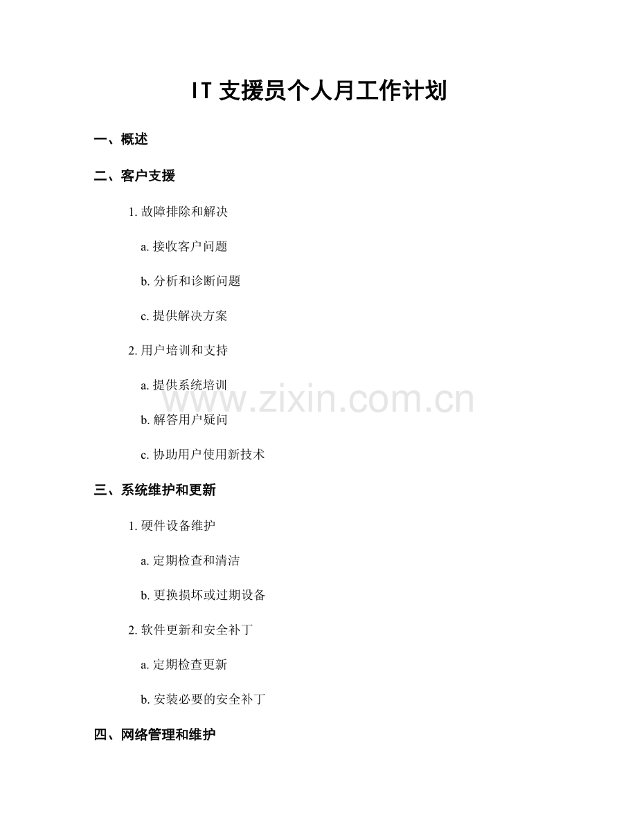 IT支援员个人月工作计划.docx_第1页