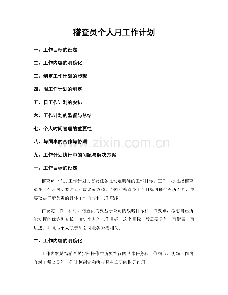 稽查员个人月工作计划.docx_第1页