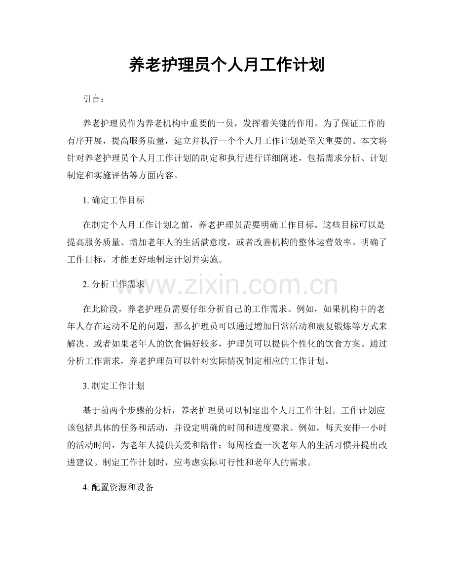 养老护理员个人月工作计划.docx_第1页