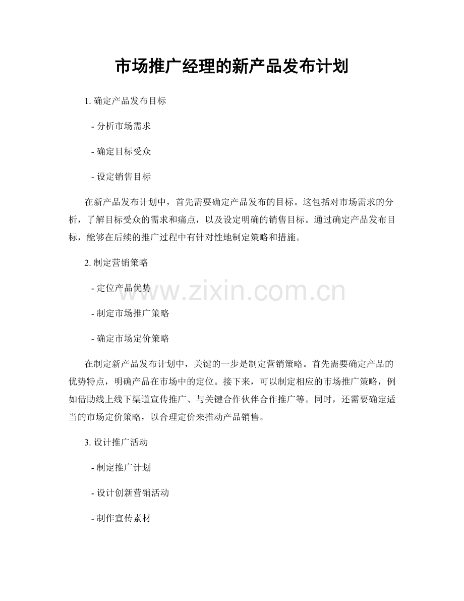 月度工作计划：市场推广经理的新产品发布计划.docx_第1页